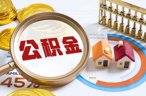 新泰住房公积金怎么解除封存状态（怎么解除封存的公积金）